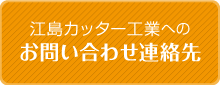 江島カッター工業へのお問い合わせ連絡先