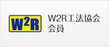 W2R工法協会会員