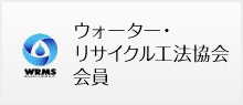 ウォーター・リサイクル工法協会会員