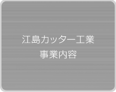 江島カッター工業事業内容