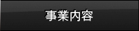 事業内容