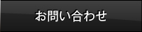 お問い合せ