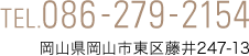 TEL.086-279-2154　岡山県岡山市東区藤井247-13
